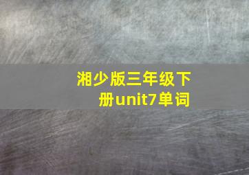 湘少版三年级下册unit7单词