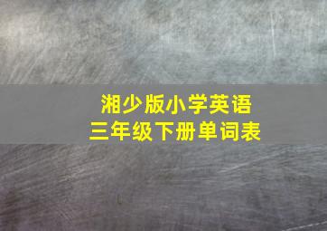 湘少版小学英语三年级下册单词表