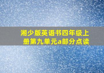 湘少版英语书四年级上册第九单元a部分点读