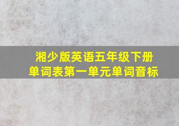 湘少版英语五年级下册单词表第一单元单词音标