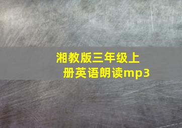 湘教版三年级上册英语朗读mp3