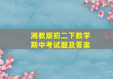 湘教版初二下数学期中考试题及答案