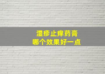 湿疹止痒药膏哪个效果好一点