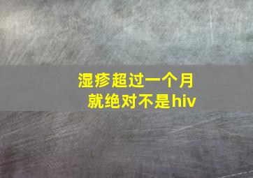 湿疹超过一个月就绝对不是hiv