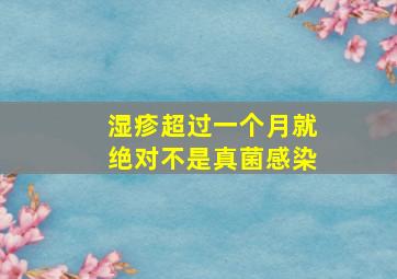 湿疹超过一个月就绝对不是真菌感染