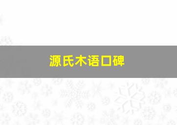 源氏木语口碑