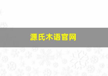 源氏木语官网