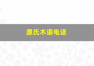 源氏木语电话