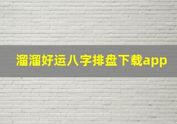 溜溜好运八字排盘下载app