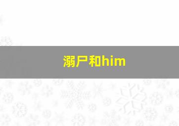 溺尸和him