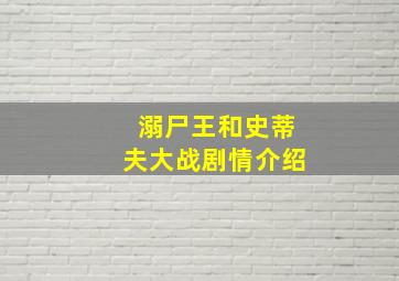 溺尸王和史蒂夫大战剧情介绍