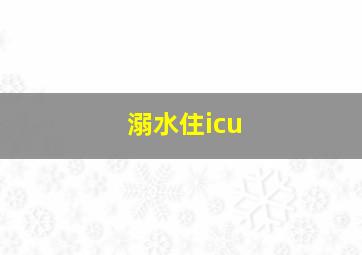 溺水住icu