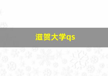 滋贺大学qs