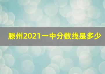 滕州2021一中分数线是多少