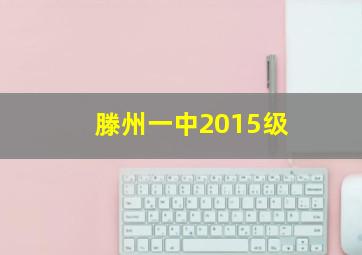 滕州一中2015级