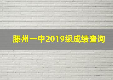 滕州一中2019级成绩查询