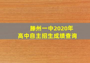 滕州一中2020年高中自主招生成绩查询