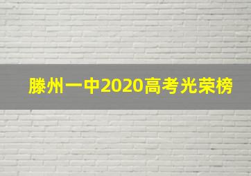 滕州一中2020高考光荣榜