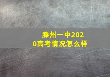 滕州一中2020高考情况怎么样