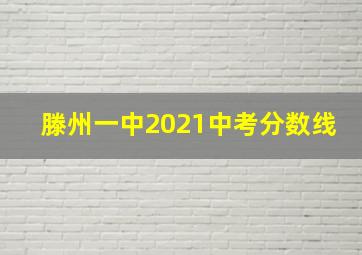 滕州一中2021中考分数线