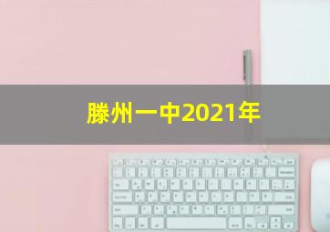 滕州一中2021年