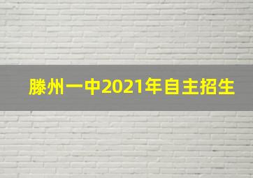 滕州一中2021年自主招生