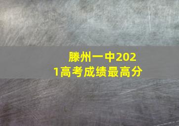 滕州一中2021高考成绩最高分