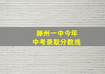 滕州一中今年中考录取分数线