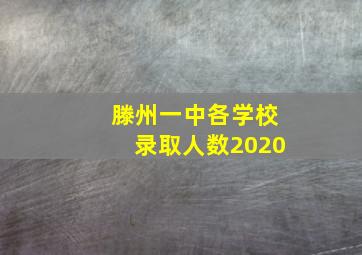 滕州一中各学校录取人数2020