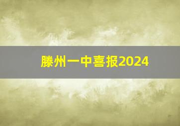 滕州一中喜报2024