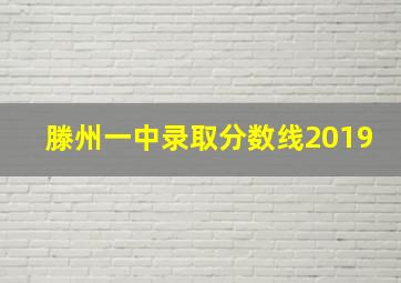 滕州一中录取分数线2019