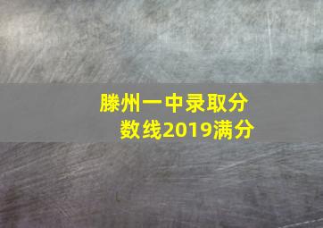 滕州一中录取分数线2019满分