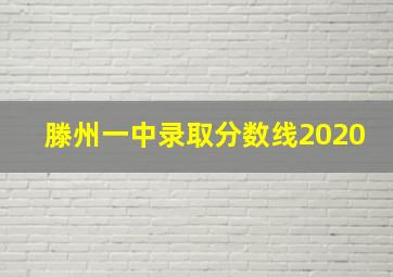 滕州一中录取分数线2020