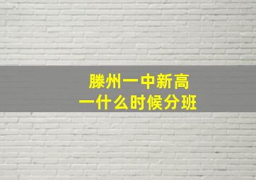 滕州一中新高一什么时候分班