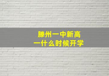 滕州一中新高一什么时候开学