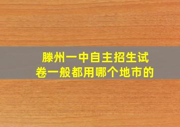 滕州一中自主招生试卷一般都用哪个地市的