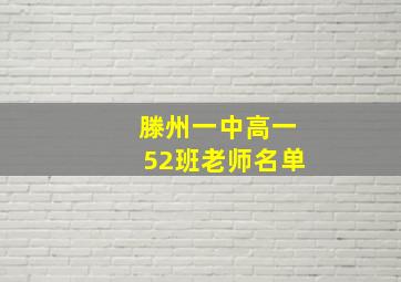 滕州一中高一52班老师名单