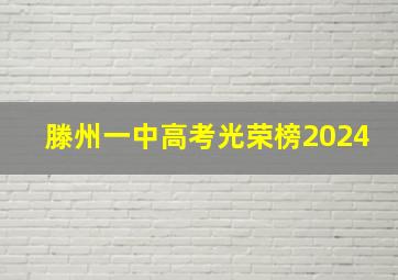 滕州一中高考光荣榜2024