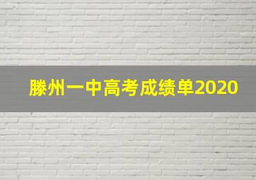 滕州一中高考成绩单2020