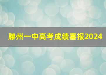 滕州一中高考成绩喜报2024