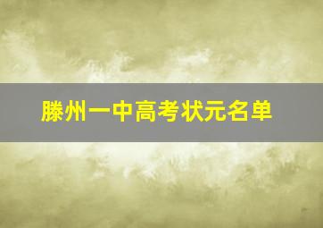 滕州一中高考状元名单