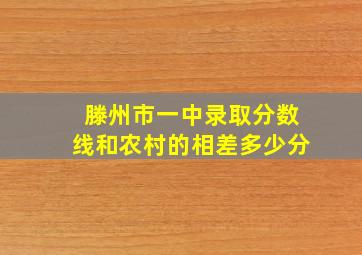 滕州市一中录取分数线和农村的相差多少分