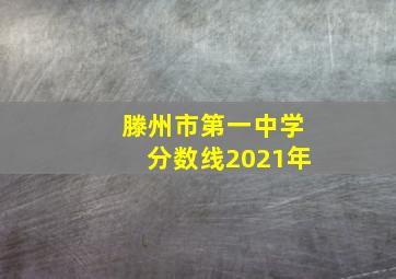 滕州市第一中学分数线2021年