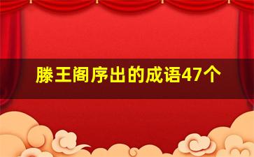 滕王阁序出的成语47个