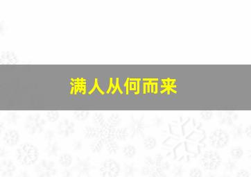 满人从何而来