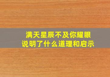 满天星辰不及你耀眼说明了什么道理和启示