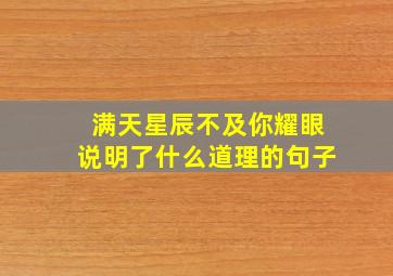 满天星辰不及你耀眼说明了什么道理的句子