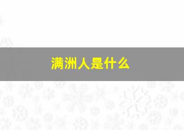 满洲人是什么