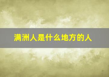 满洲人是什么地方的人