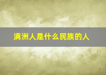 满洲人是什么民族的人